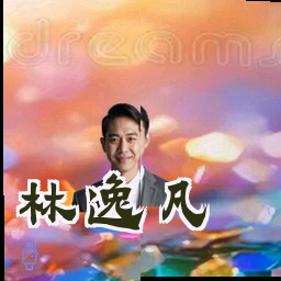 林逸凡