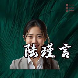 陆瑾言